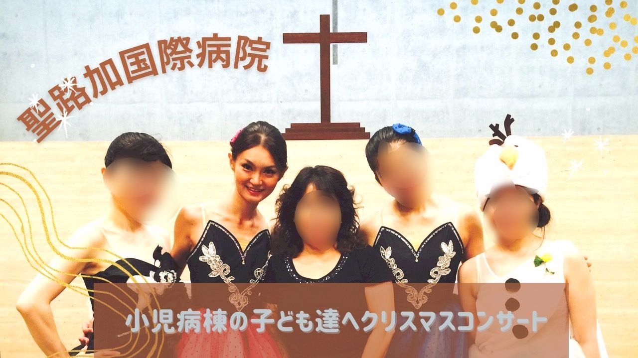 中野バレエ小児科ミニコンサートボランティア