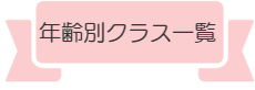 荻窪バレエ教室年齢別ｸﾗｽスケジュール